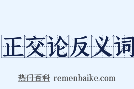 正交论反义词是什么意思的图片